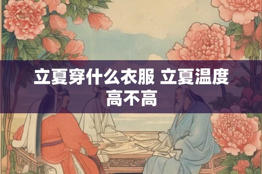 立夏穿什么衣服 立夏温度高不高