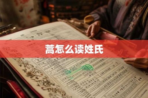 蒿怎么读姓氏