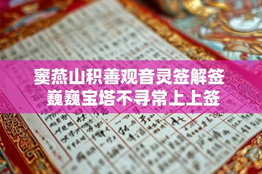 窦燕山积善观音灵签解签  巍巍宝塔不寻常上上签