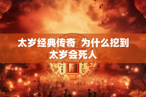 太岁经典传奇  为什么挖到太岁会死人