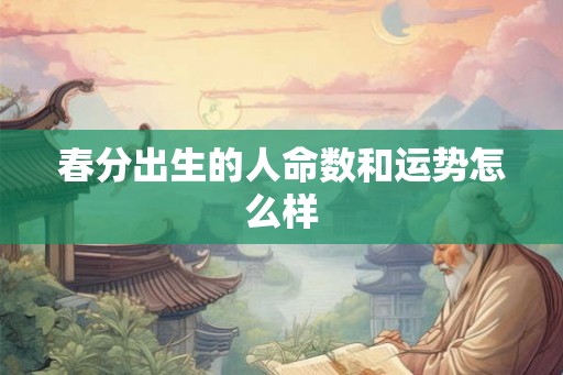 春分出生的人命数和运势怎么样
