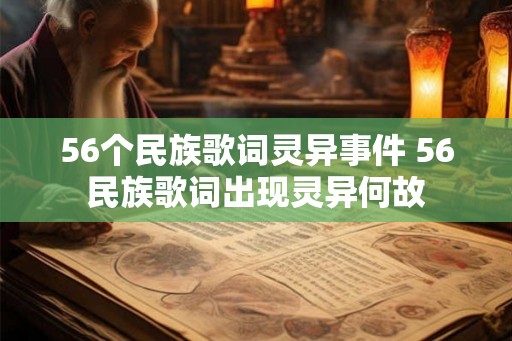 56个民族歌词灵异事件 56民族歌词出现灵异何故