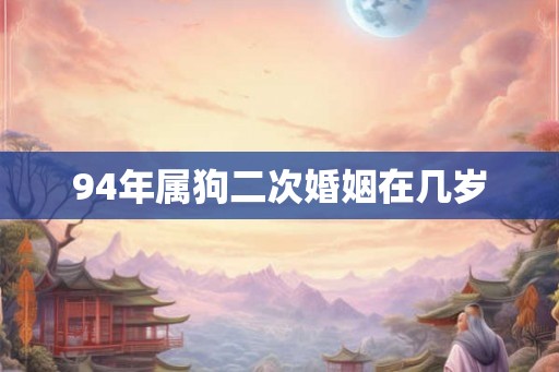 94年属狗二次婚姻在几岁