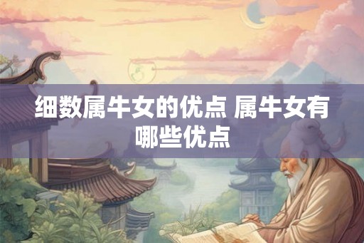细数属牛女的优点 属牛女有哪些优点