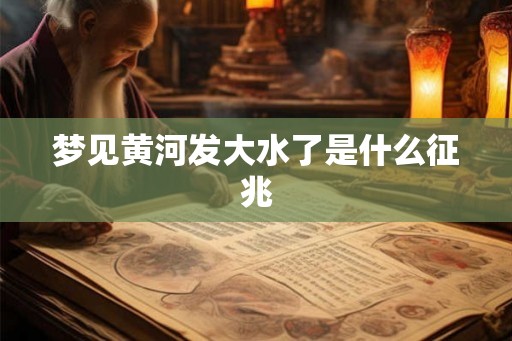 梦见黄河发大水了是什么征兆