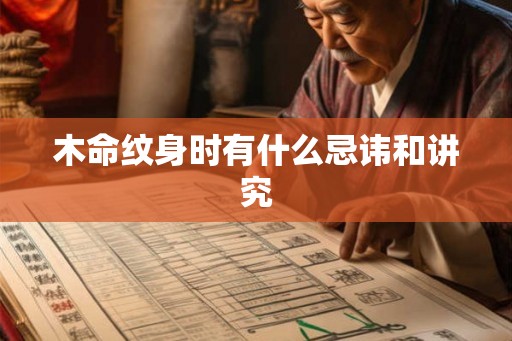 木命纹身时有什么忌讳和讲究