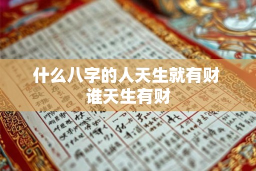 什么八字的人天生就有财 谁天生有财