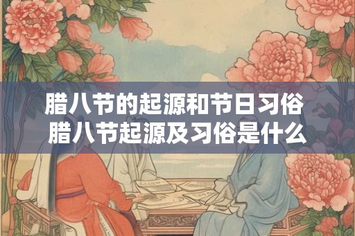 腊八节的起源和节日习俗 腊八节起源及习俗是什么