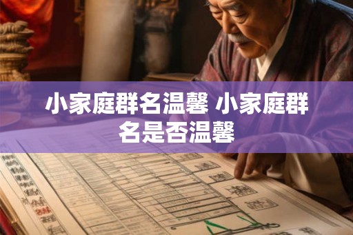 小家庭群名温馨 小家庭群名是否温馨