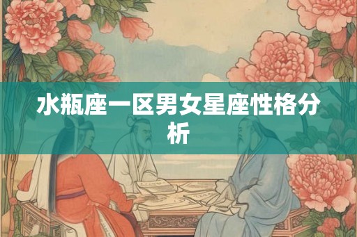 水瓶座一区男女星座性格分析