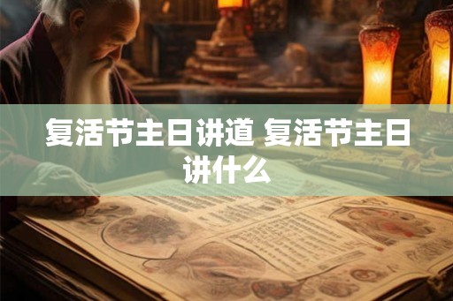 复活节主日讲道 复活节主日讲什么