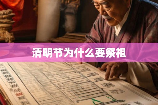 清明节为什么要祭祖