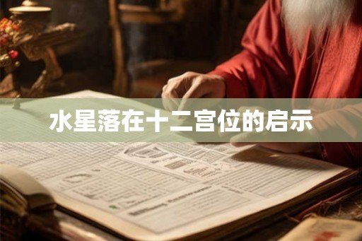 水星落在十二宫位的启示 水星落在十二宫位的启示