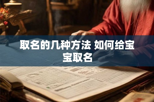 取名的几种方法 如何给宝宝取名