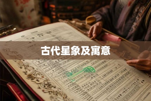 古代星象及寓意