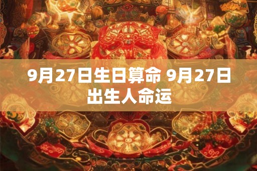9月27日生日算命 9月27日出生人命运