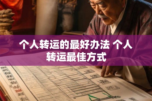 个人转运的最好办法 个人转运最佳方式