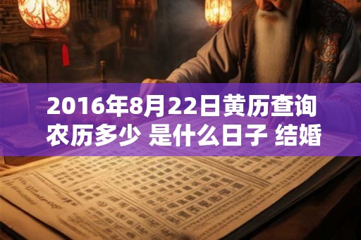 2016年8月22日黄历查询 农历多少 是什么日子 结婚吉时