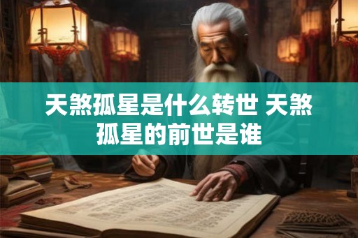 天煞孤星是什么转世 天煞孤星的前世是谁