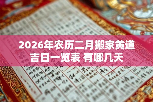 2026年农历二月搬家黄道吉日一览表 有哪几天