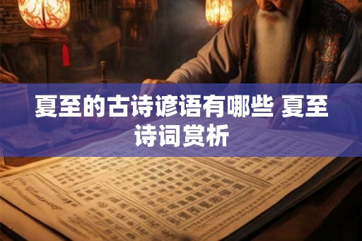 夏至的古诗谚语有哪些 夏至诗词赏析 夏至的古诗谚语有哪些 夏至诗词赏析