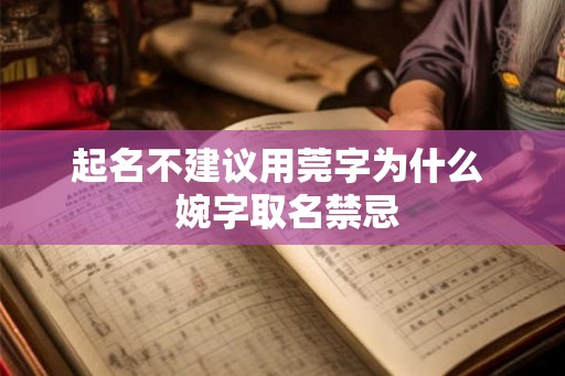 起名不建议用莞字为什么  婉字取名禁忌