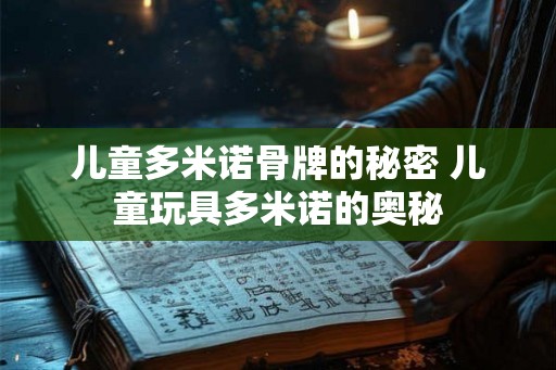 儿童多米诺骨牌的秘密 儿童玩具多米诺的奥秘