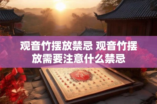 观音竹摆放禁忌 观音竹摆放需要注意什么禁忌