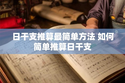 日干支推算最简单方法 如何简单推算日干支