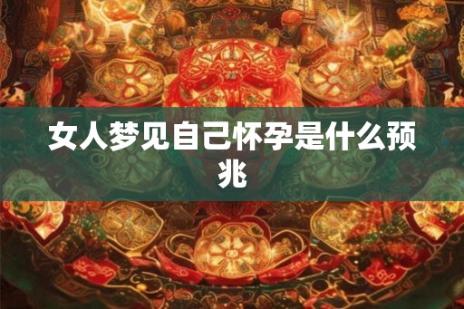 女人梦见自己怀孕是什么预兆