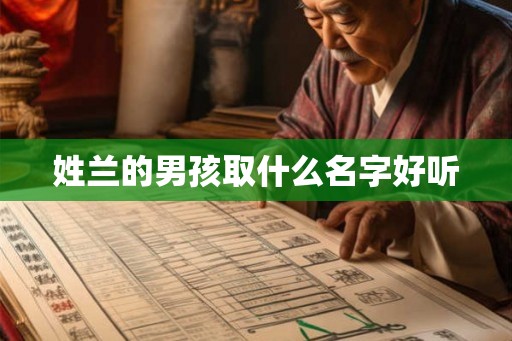 姓兰的男孩取什么名字好听