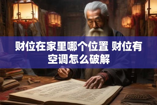 财位在家里哪个位置 财位有空调怎么破解