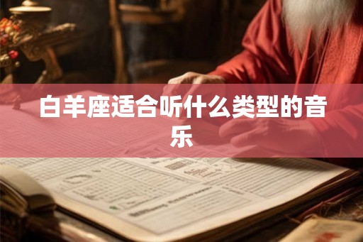 白羊座适合听什么类型的音乐