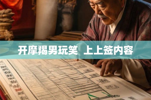 开摩羯男玩笑  上上签内容