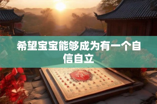 希望宝宝能够成为有一个自信自立