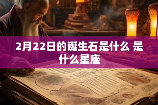 2月22日的诞生石是什么 是什么星座