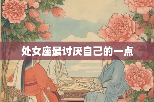 处女座最讨厌自己的一点