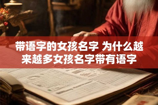 带语字的女孩名字 为什么越来越多女孩名字带有语字