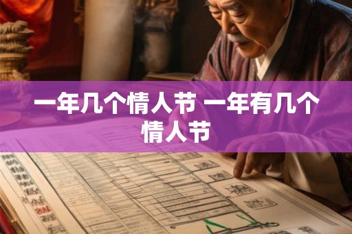 一年几个情人节 一年有几个情人节