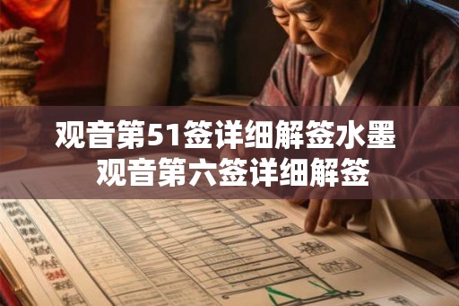观音第51签详细解签水墨  观音第六签详细解签