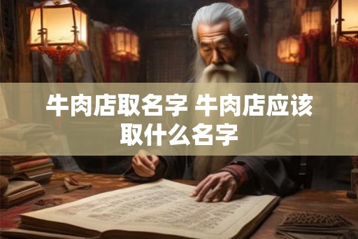 牛肉店取名字 牛肉店应该取什么名字
