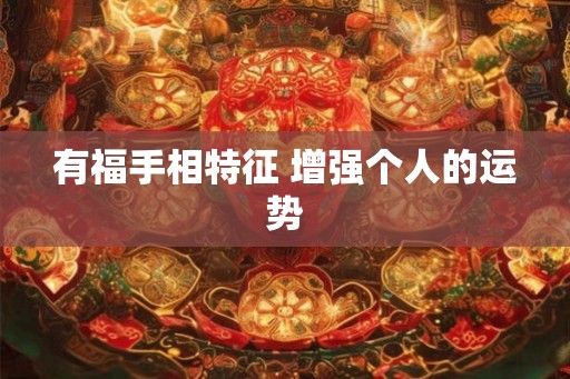 有福手相特征 增强个人的运势