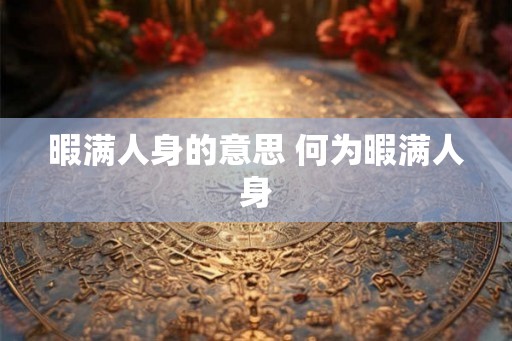 暇满人身的意思 何为暇满人身