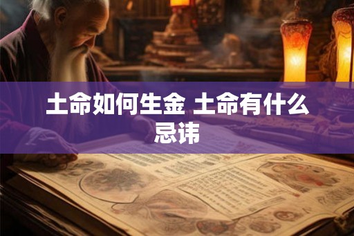 土命如何生金 土命有什么忌讳