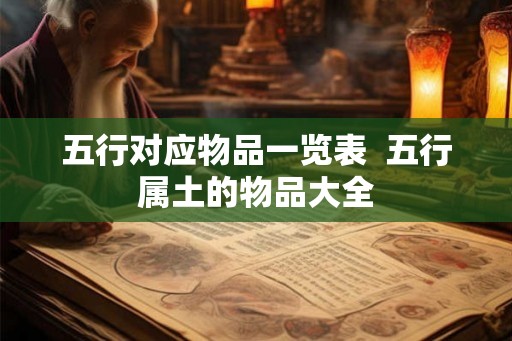 五行对应物品一览表  五行属土的物品大全