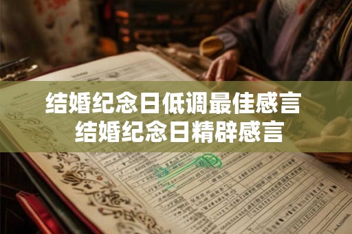结婚纪念日低调最佳感言  结婚纪念日精辟感言