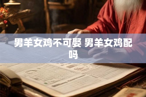 男羊女鸡不可娶 男羊女鸡配吗