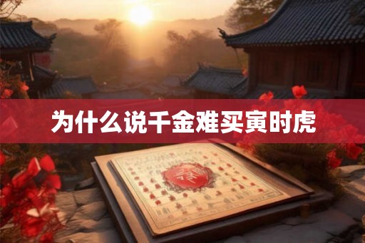 为什么说千金难买寅时虎