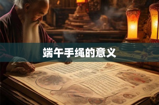 端午手绳的意义