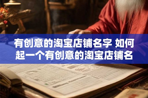 有创意的淘宝店铺名字 如何起一个有创意的淘宝店铺名